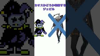 カオスかどうか判断するジェビル shorts deltarune jevil ネタ [upl. by Beitz2]