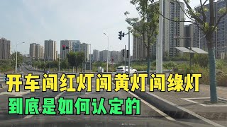 开车闯红灯，闯黄灯和闯绿灯，很多人没弄明白，经常中招被罚 [upl. by Karas]