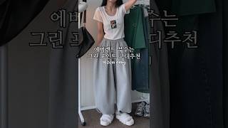 에버랜드 부수는 그린 포인트 코디추천🍀 룩북 lookbook 데일리룩 꾸안꾸룩 ootd outfit fashion 패션 초록색 오늘뭐입지 데이트룩 [upl. by Price]