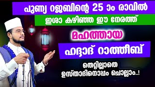 മഹത്തായ ഹദ്ദാദ് റാത്തീബ് തെറ്റില്ലാതെ ഉസ്താദിനൊപ്പം ചൊല്ലാം Haddad Ratheeb [upl. by Hennie]