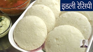 Chawal Ki Idli Recipe in Hindi  चावल की आसान और सॉफ्ट इडली रेसिपी  How To Make Rice Idli [upl. by Annehs]