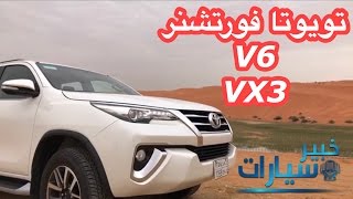 تويوتا فورتشنر 6 سلندر Toyota Fortuner VX3 [upl. by Grethel]