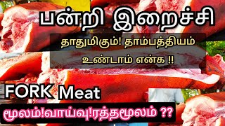 பன்றி இறைச்சி தாதுமிகும் தாம்பத்தியம் உண்டாம் என்கpork meat recipepork meat cookingpork eating [upl. by Notgnillew]