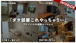 【新春ダサ部屋アドバイス40連発SP】視聴者インテリアを忖度なしで辛口アドバイス2024！コーディネート前に見ておくべきポイントまとめ！ [upl. by Jay]