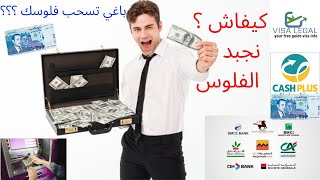 هذه طريقة سحب فلوس راميد ببساطة  كاشباقي الأبناك [upl. by Bornie364]