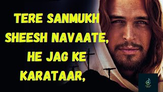 TERE SANMUKH SHEESH NAVAATE HE JAG KE KARATAAR  LyricsofGrace  hindichristiansong [upl. by Peursem468]