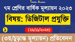 Class 7 Digital Projukti Annual Answer  ৭ম শ্রেণির ডিজিটাল প্রযুক্তি বার্ষিক ৩য় পরীক্ষা উত্তর ২০২৩ [upl. by Tengler118]