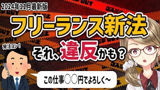 【90％が知らない】フリーランス新法の全体像を徹底的に解説します！ [upl. by Xirdnek]