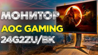 Полный обзор игрового монитора AOC GAMING 24G2ZUBK [upl. by Mastat]