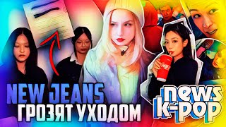 Сон Джэ Рим скорбит вся Корея… NewJeans мылят лыжи WayV TXT IZNA  KPOP НОВОСТИ ARITUBE [upl. by Couture]