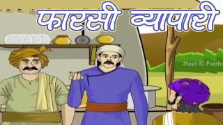 The Persian Trader  Akbar Birbal Stories  Animated Stories For Children  Masti ki Paathshala [upl. by Regdirb390]