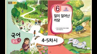 초등 3학년 국어 6일이 일어난 까닭 45차시 원인과 결과를 생각하며 경험 말하기 [upl. by Aidaas]