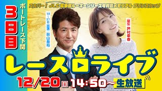 1220（日）【3日目】スカパー！JLC杯争奪ルーキーシリーズ 今村豊メモリアルプリンスカップ【ボートレース下関YouTubeレースLIVE】 [upl. by Kammerer]