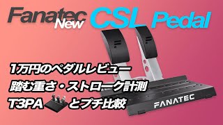 GT DD Proに同梱のFANATEC New CSL Pedal レビュー [upl. by Yelsew]