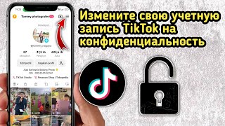 Как изменить свою учетную запись TikTok на частную  Как заблокировать профиль TikTok [upl. by Evvie276]