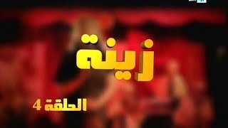 Zina  EP 04  برامج رمضان  زينة الحلقة [upl. by Werby]