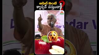 ఆపిల్ తింటే క్యాన్సర్ వస్తుందా  PMC Health [upl. by Yendic]