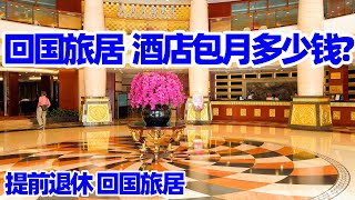 【回国旅居22】回南宁旅居 在邕江宾馆包月的价格和居住环境Nanning Yongjiang Hotel南宁邕江宾馆南宁酒店南宁旅游南宁住宿 [upl. by Kylila]