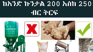 ያለ ወፈጮ መኖ ማምረት ተቻለ  ከአንድ ኩንታል ብቻ 200250 ብር ያትርፉ [upl. by Niarb281]