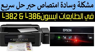 حل مشكلة وسادة امتصاص حبر في الطابعة ابسون L382  Epson L386 [upl. by Enier]