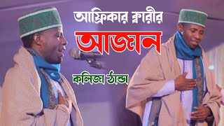 বিশ্বের সেরা আজান কলিজা ঠান্ডা  ক্বারী ঈদী শাবান আফ্রিকা  Qari Eidi Shaban Azan [upl. by Ahcatan]