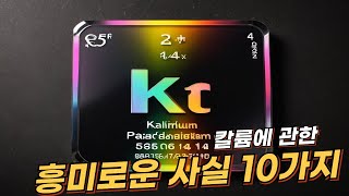 칼륨Kalium에 관한 10가지 흥미로운 사실  리얼 사실  여러가지 사실  놀라운 사실 facts kalium elements [upl. by Obadiah]