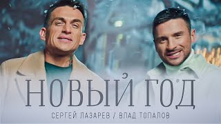 Сергей Лазарев Влад Топалов  Новый год Official Video [upl. by Uuge]