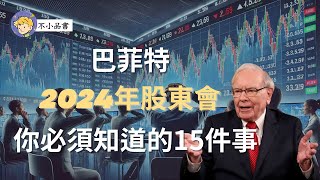 巴菲特最新洞見：2024年股東會與價值投資 [upl. by Aileahcim]