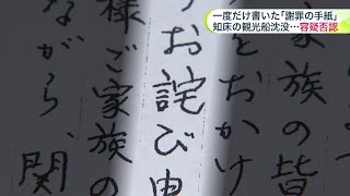 【知床の観光船沈没事故】家族へquot一度だけ書いた手紙quot「誠心誠意対応」とお詫びも 直接謝罪せず… 運航会社の社長「船長判断で戻ると思った」と容疑否認 北海道 [upl. by Otinauj]