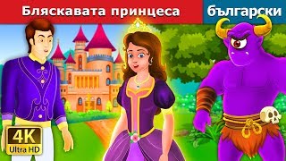 Бляскавата принцеса  The Glowing Princess Story  приказки  Български приказки [upl. by Tisbee730]