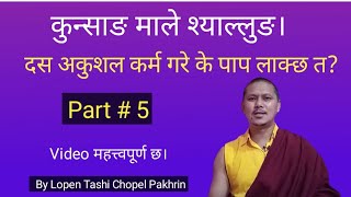 कुन्साङ माले श्याल्लुङ Part 5 अकुशल कर्म गरे पाप के लाक्छा को बिषय। Lopen Tashi Chopel Pakhrin [upl. by Qerat]