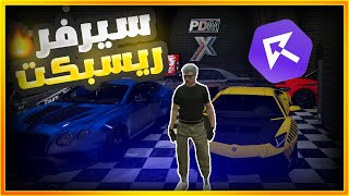 واخيرا سيرفر ريسبكت السيزون الجديد 😮🔥قراند الحياة الواقعية GTA5 [upl. by Utimer]