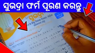 subhadra yojana in odisha form fill up  subhadra yojana apply process  how to fill subhadra form [upl. by Daggett603]