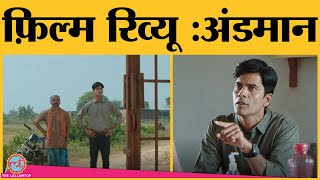 Andaman Movie Review in Hindi Rajesh Tailang  Sanjay Mishra Ambarish Bobby [upl. by Eednarb]