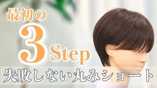 【肝心なのは最初の３step】失敗しない丸みショートのカット方法 [upl. by Elynad]