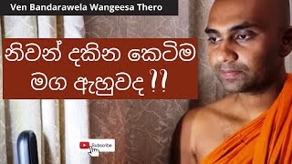 නිවන් දකින කෙටිම මග ඇහුවද II Ven Bandarawela Vangeesa Thero [upl. by Saval]