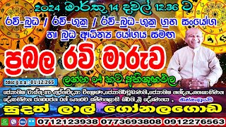 ප්‍රබල රවි මාරුව  2024 March 14  Ravi Maruwa  Lagna Palapla  Sudath Gonalagoda jothishyachannel [upl. by Wilbur]