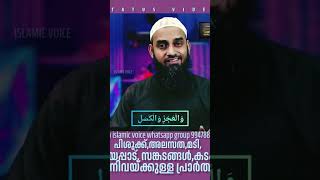 dua islam malayalam simsarulhaqhudavi quran allah prabashanam muhammadﷺ [upl. by Maeve]