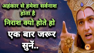 अहंकार से हमेशा सर्वनाश होता है  Motivational Speech  Krishna Gyan  Motivate [upl. by Llig]