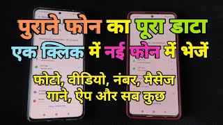 Purane Mobile ka data New mobile mein Kaise bheje  Old Phone All Data Transfer in New Phone [upl. by Ysdnil]