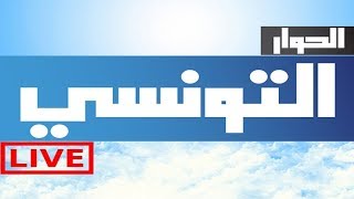 Elhiwar Ettounsi Live Stream  بث مباشر  06012018 [upl. by Waynant580]