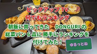 【ピックアップTV】北海道の爆売れパン屋DONGURIの総菜パン６品を、おっさん達が勝手にランキングを付けてみた [upl. by Trebled907]