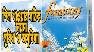 FEMICON PILL  ফেমিকন পিল এর ব্যবহার কার্যকারীতা এবং সুবিধা ও অসুবিধা [upl. by Oswald]