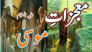 Hazrat Musa AS Ke MojzaatAsa e Musa ke MoujzatMani Islamic TV [upl. by Ahselak442]