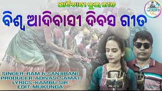 VISWA ADIVASI DIVAS  NEW KUI SONG  2024 SingerRam amp Sanjivani [upl. by Eiramanna366]