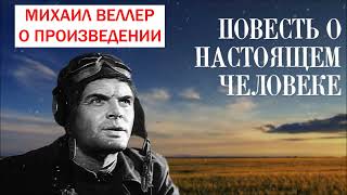 МИХАИЛ ВЕЛЛЕР о повести Бориса Полевого quotПОВЕСТЬ О НАСТОЯЩЕМ ЧЕЛОВЕКЕquot [upl. by Resneps]