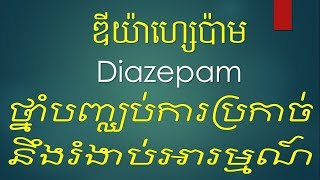 Diazepam ថ្នាំបញ្ឈប់ការប្រកាច់នឹងរំងាប់អារម្មណ៍ Therapeutic action Indication Dosage [upl. by Ahsar]