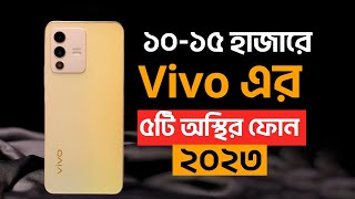 TOP 5 Best Vivo Phone Under 15000 BDT  ১০ থেকে ১৫ হাজারে Vivo এর ৫টি অস্থির মোবাইল ২০২৩ [upl. by Drahnreb]