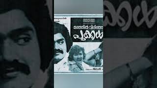 Manjil Virinja Pookkal Mohanlal Shankar Super Hit Movie Malayalam [upl. by Eittah394]