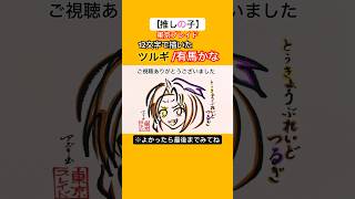 有馬かなを12文字で描いてみた【推しの子】【東京ブレイドツルギ】推しの子 oshinoko 有馬かな ファタール GEMN shorts [upl. by Cristi939]